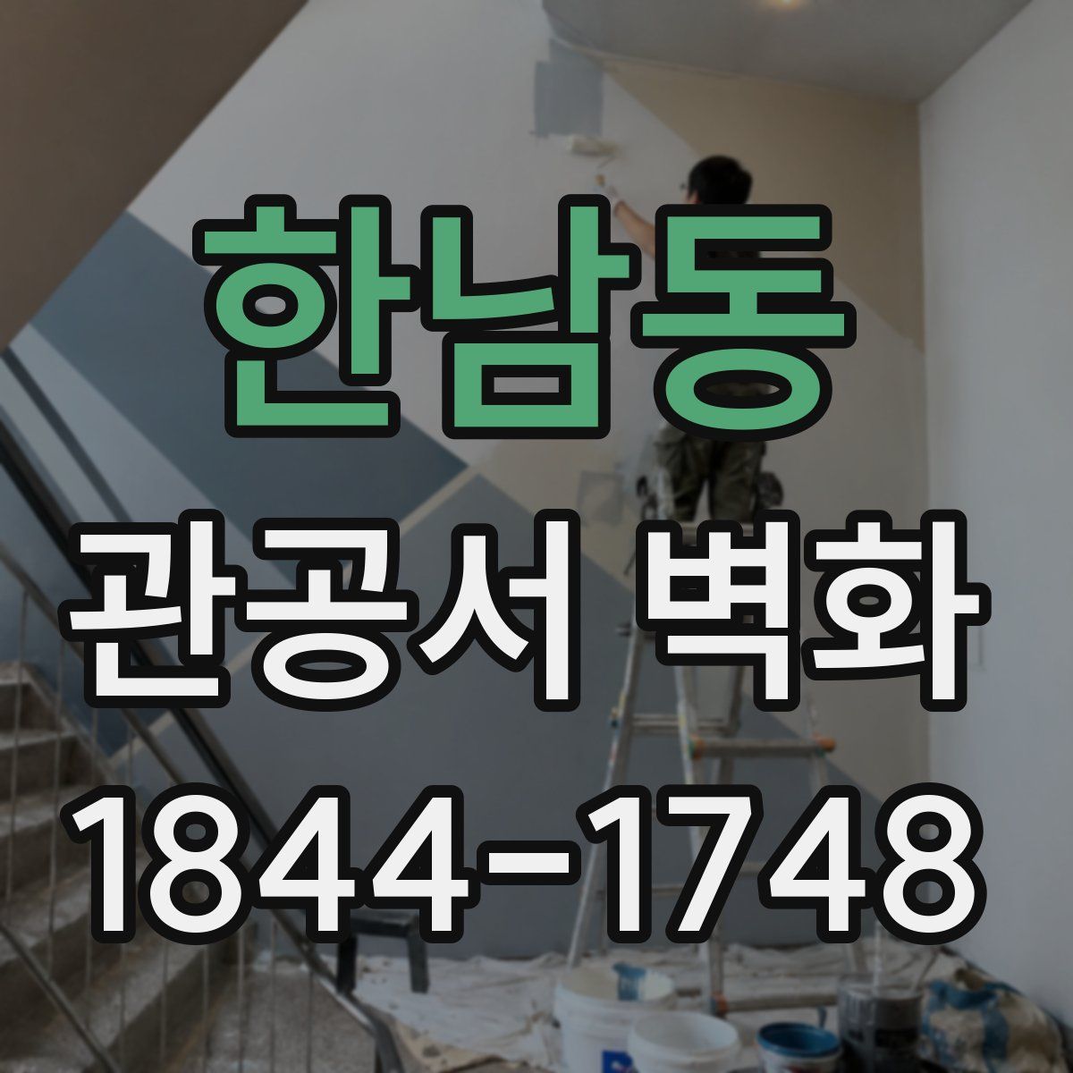 한남동 관공서 벽화