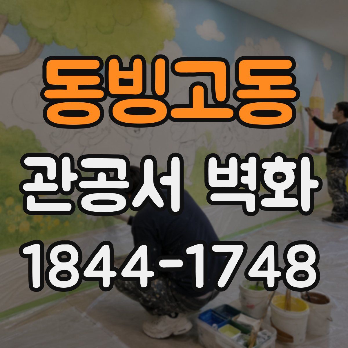 동빙고동 관공서 벽화