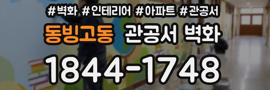 동빙고동 관공서 벽화