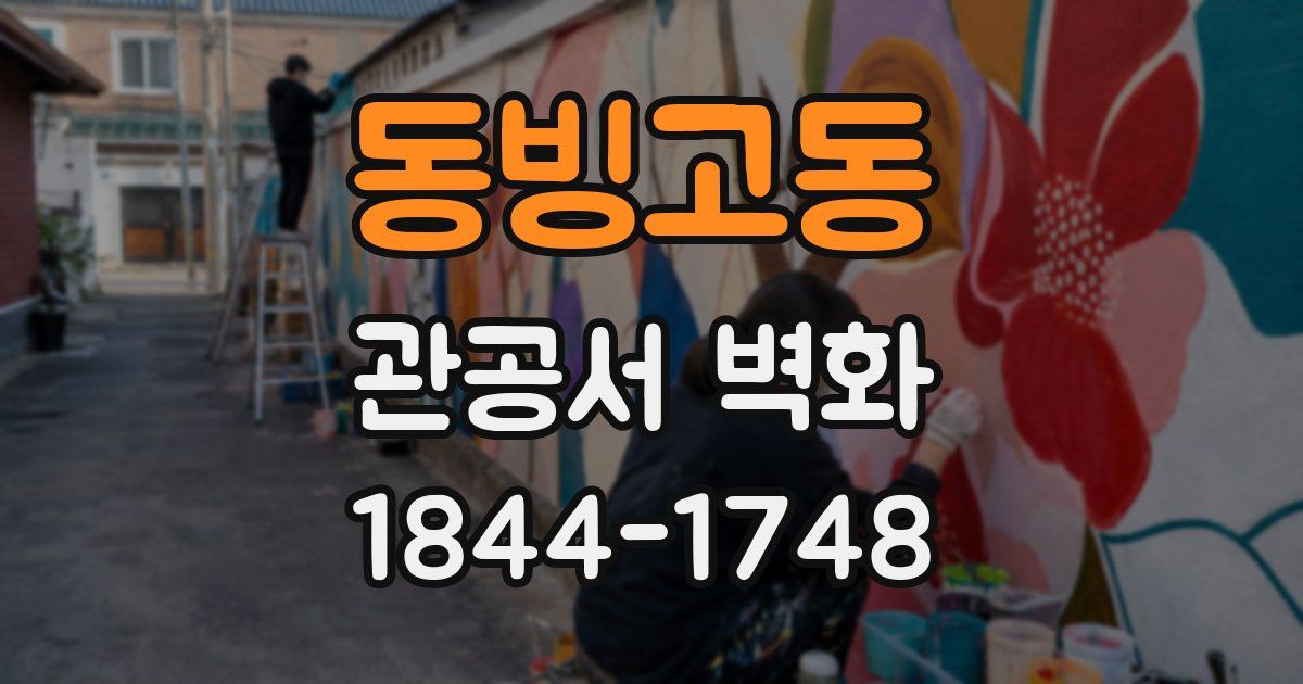 동빙고동 관공서 벽화