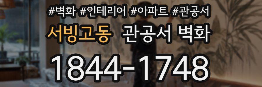 서빙고동 관공서 벽화