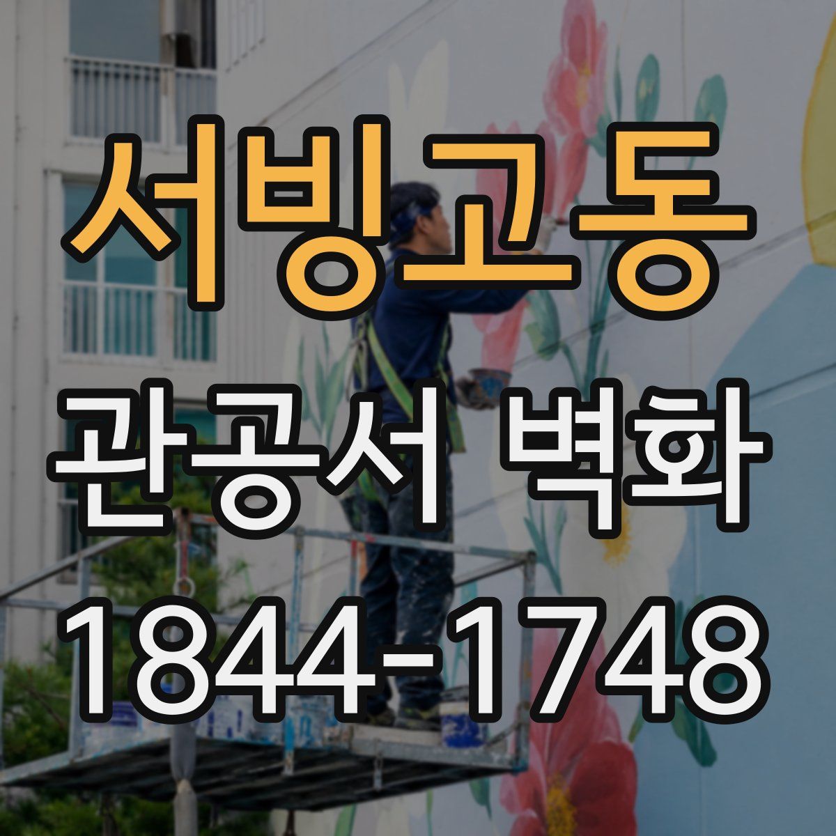 서빙고동 관공서 벽화