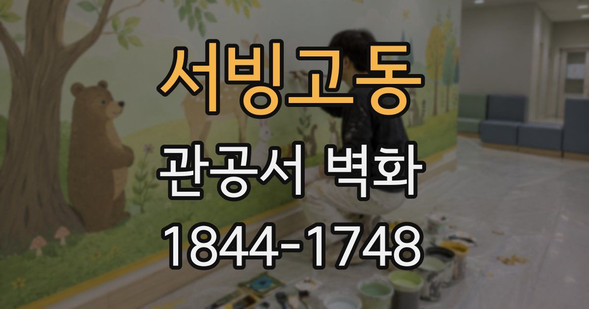 서빙고동 관공서 벽화