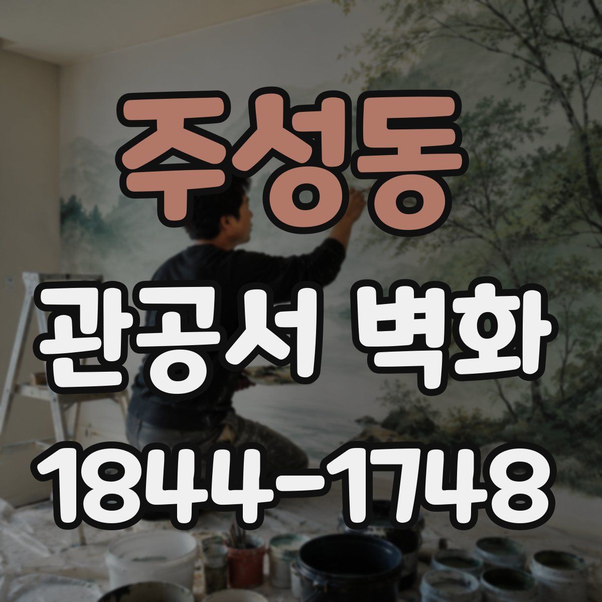 주성동 관공서 벽화