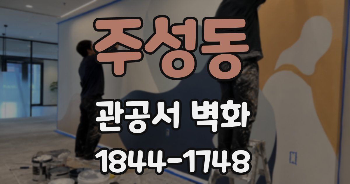 주성동 관공서 벽화