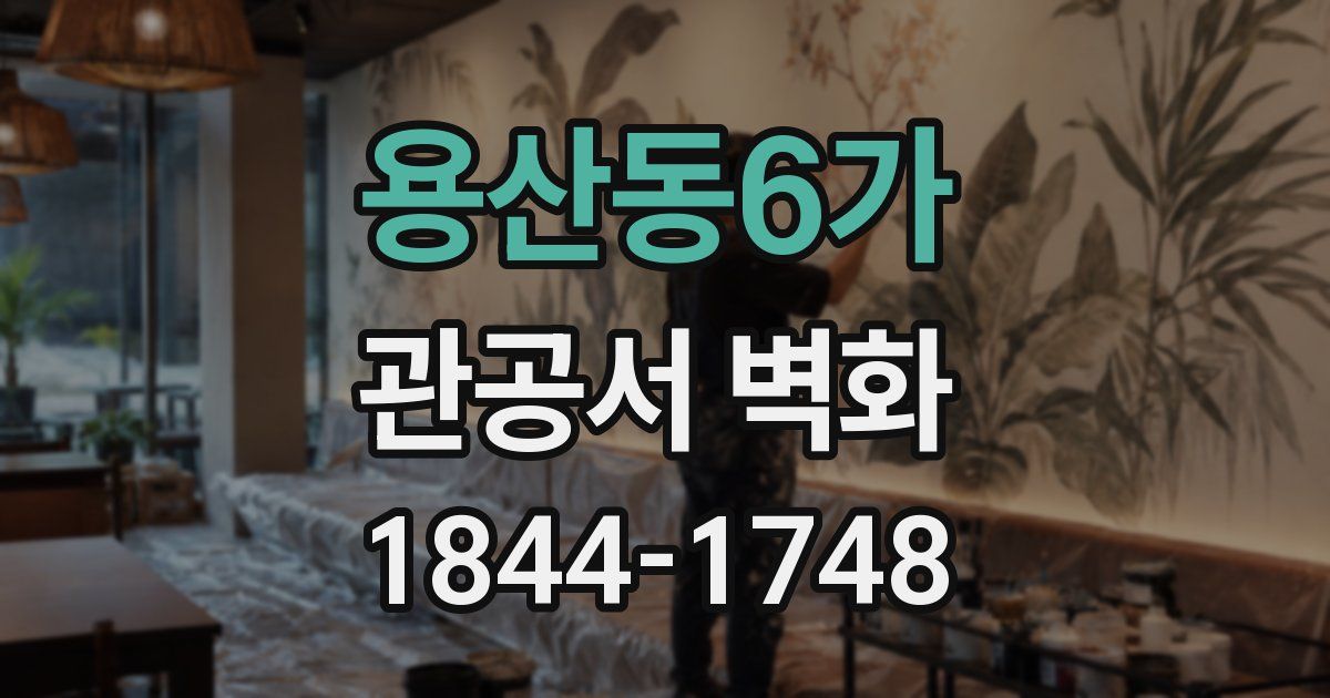 용산동6가 관공서 벽화