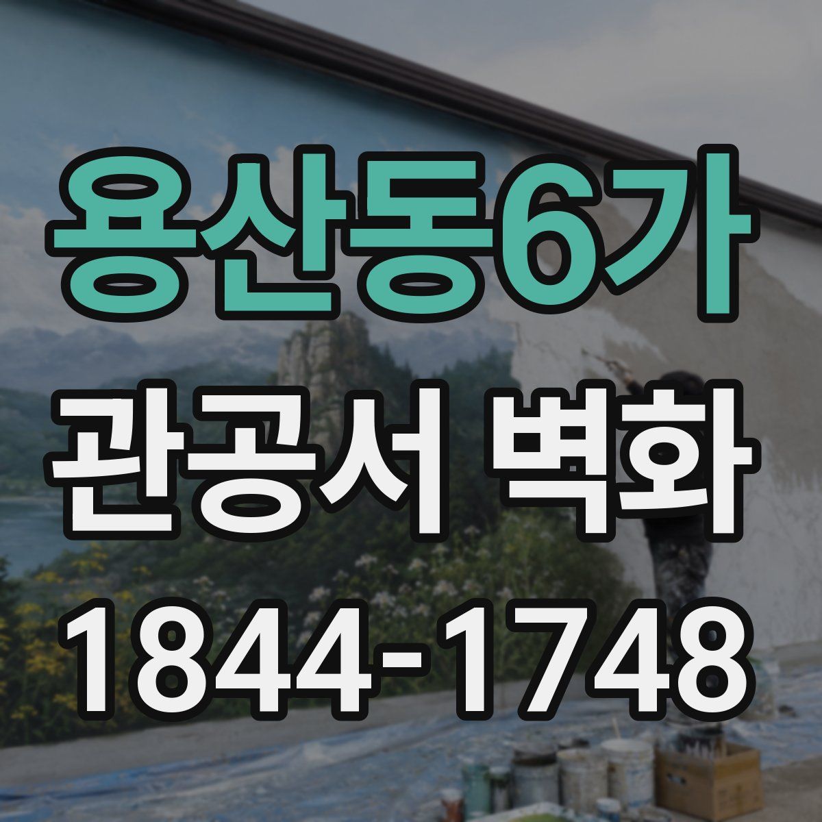 용산동6가 관공서 벽화