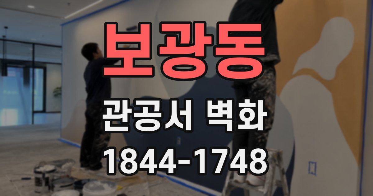 보광동 관공서 벽화