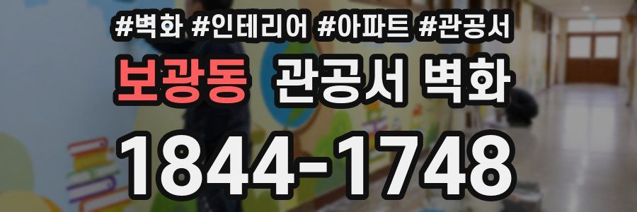 보광동 관공서 벽화