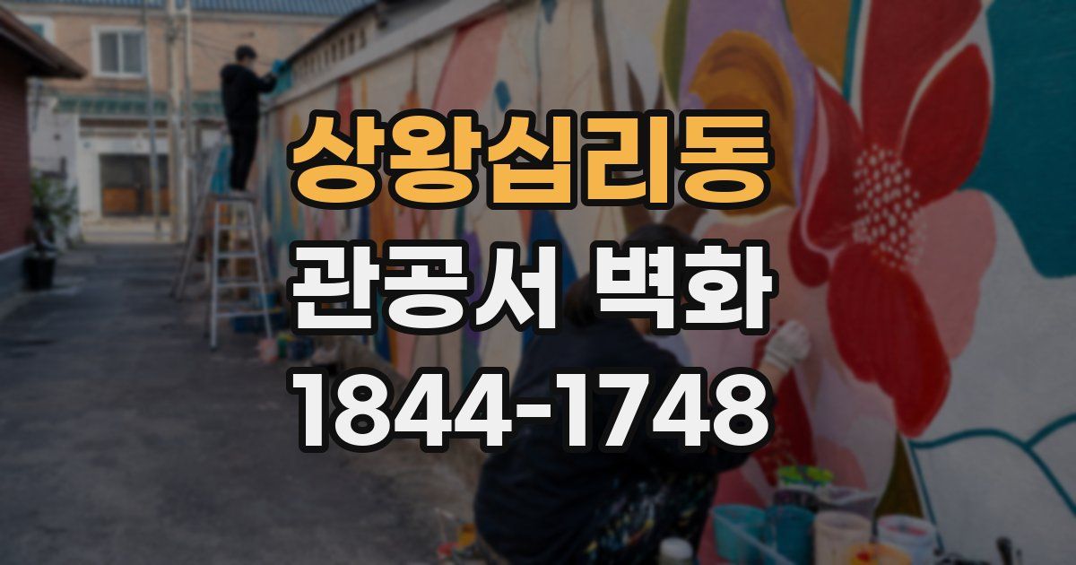 상왕십리동 관공서 벽화
