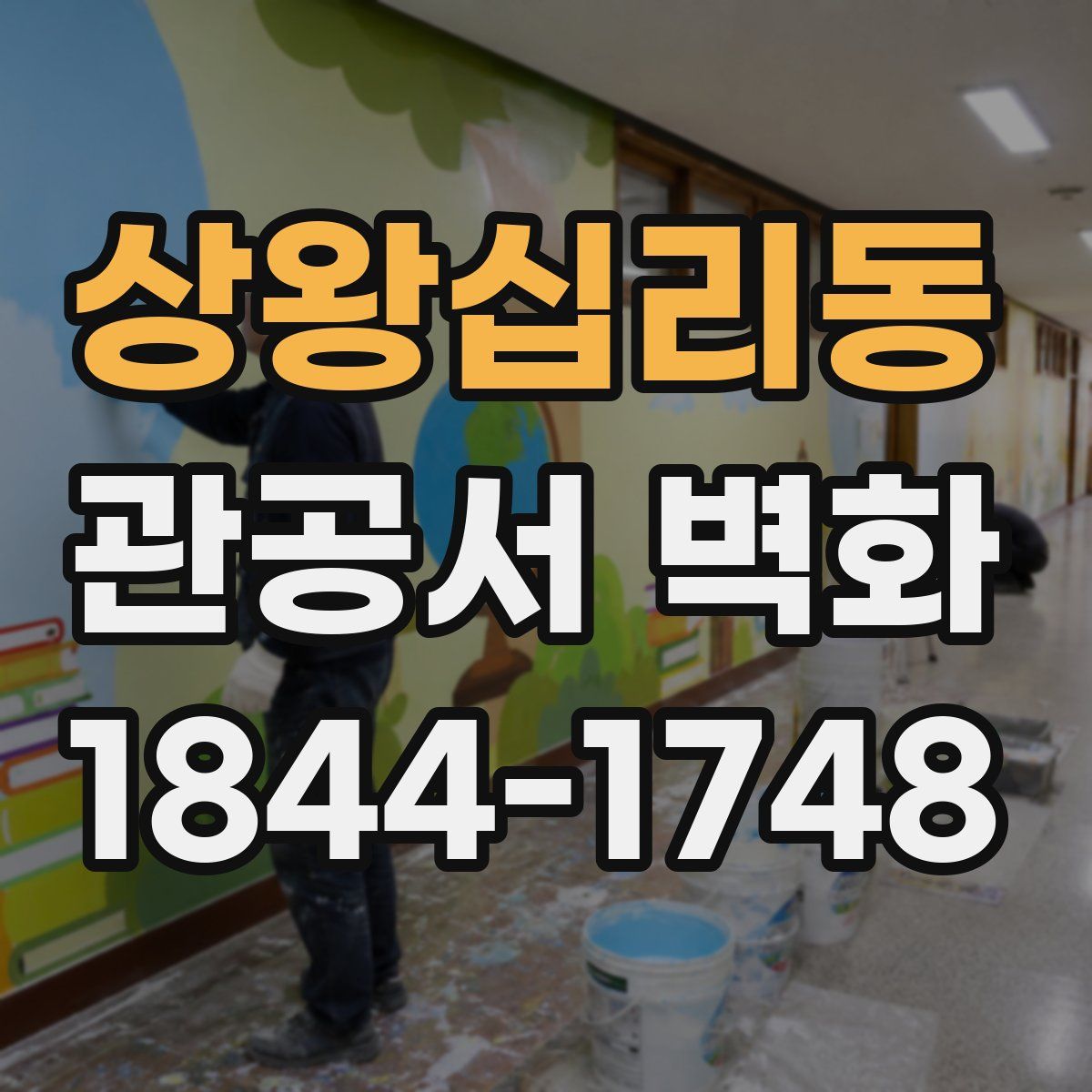 상왕십리동 관공서 벽화