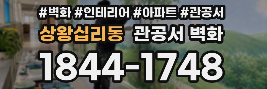 상왕십리동 관공서 벽화