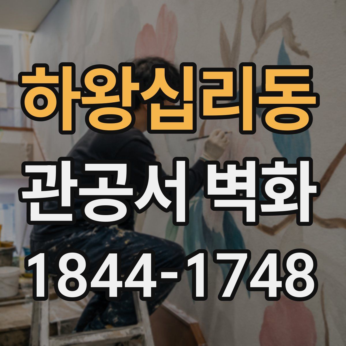 하왕십리동 관공서 벽화
