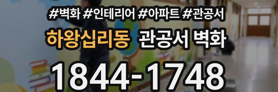 하왕십리동 관공서 벽화
