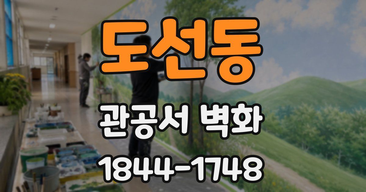 도선동 관공서 벽화