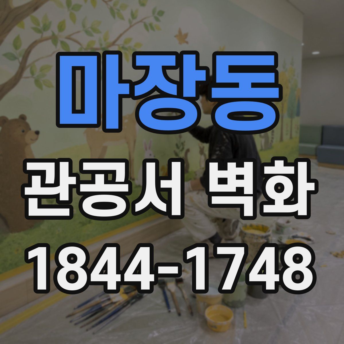 마장동 관공서 벽화
