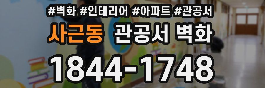 사근동 관공서 벽화