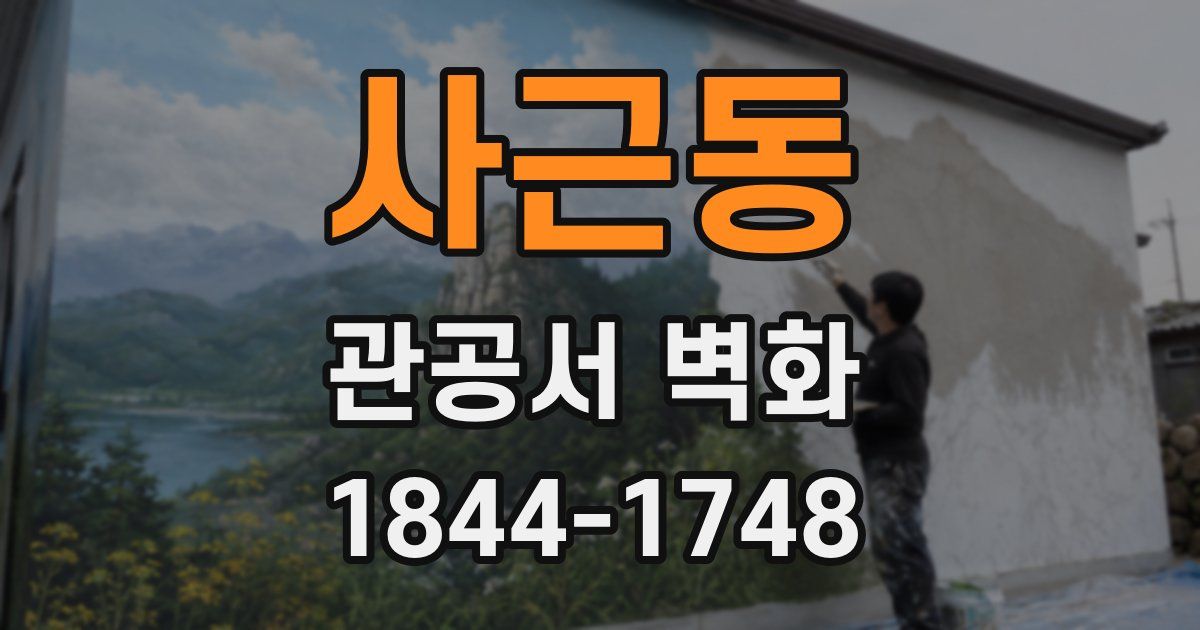 사근동 관공서 벽화