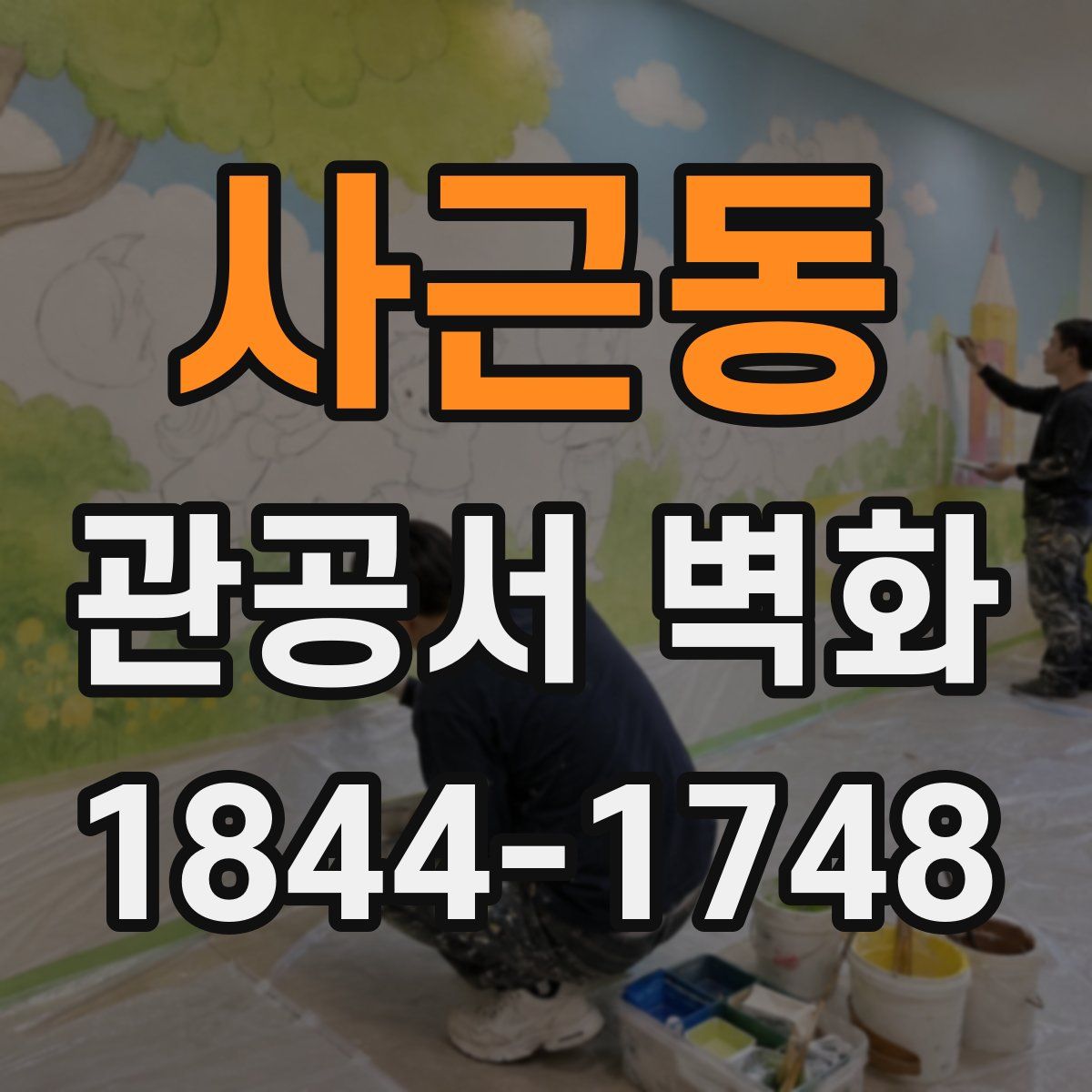 사근동 관공서 벽화
