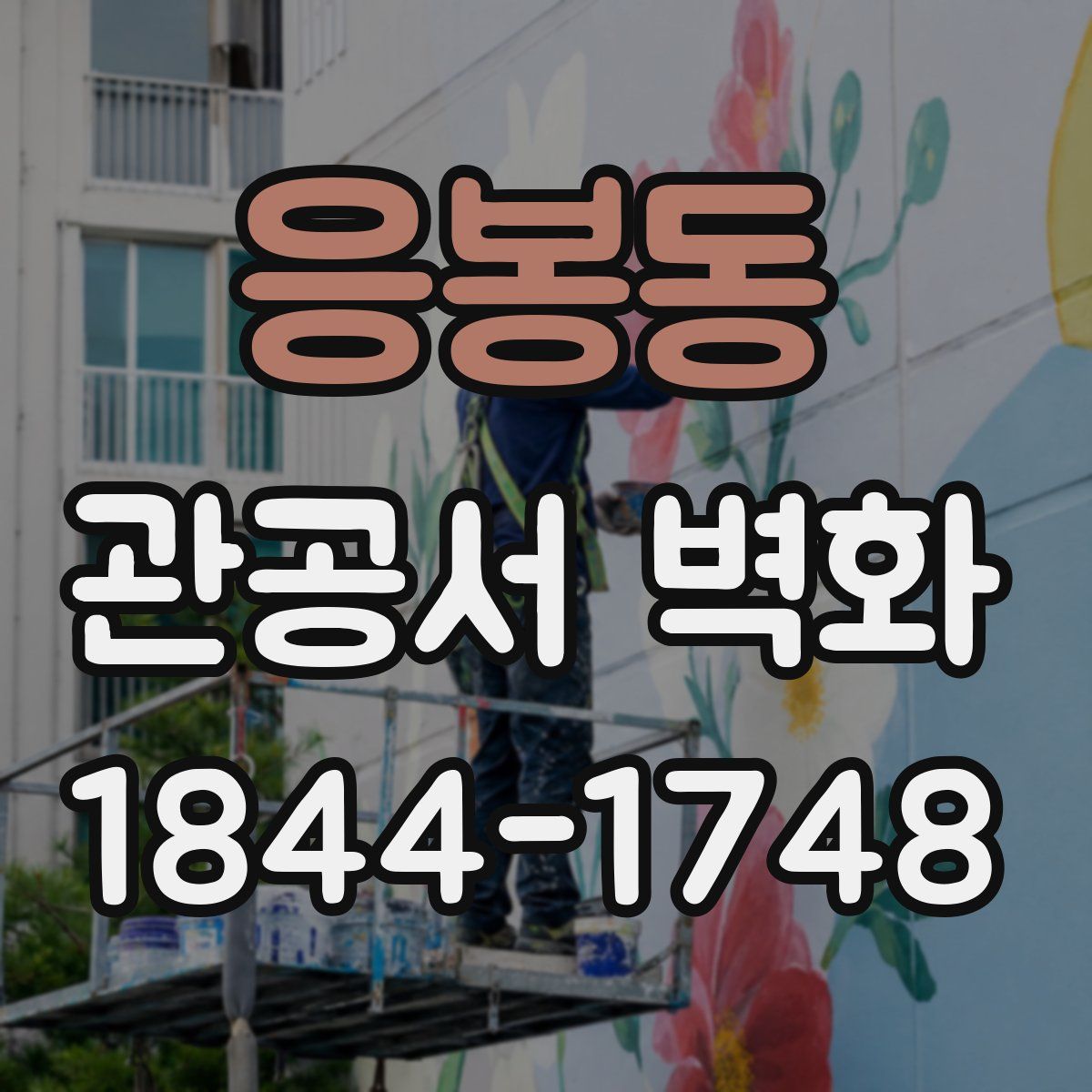 응봉동 관공서 벽화