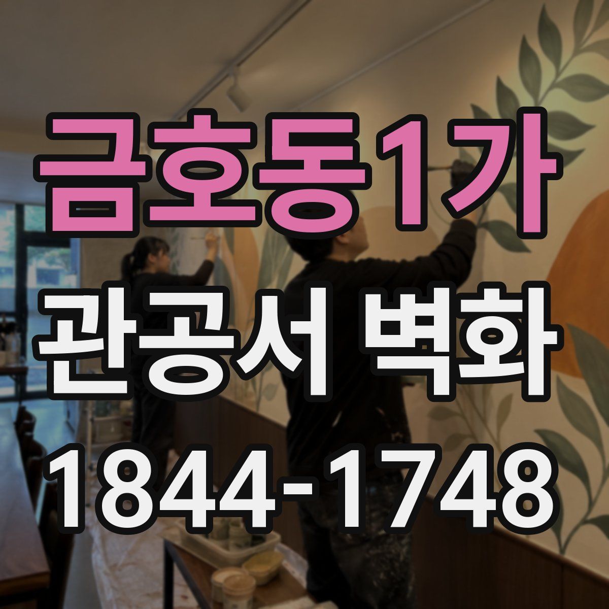 금호동1가 관공서 벽화