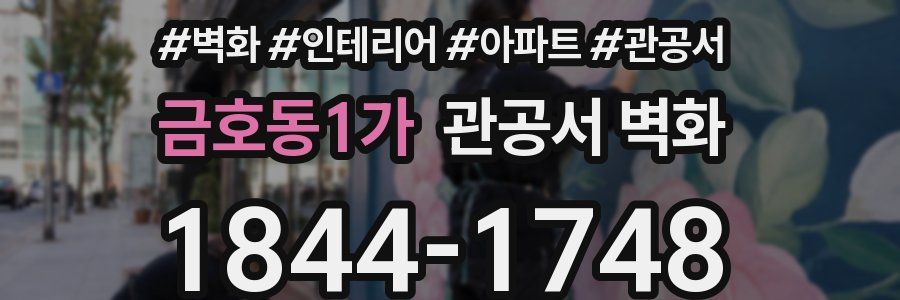 금호동1가 관공서 벽화