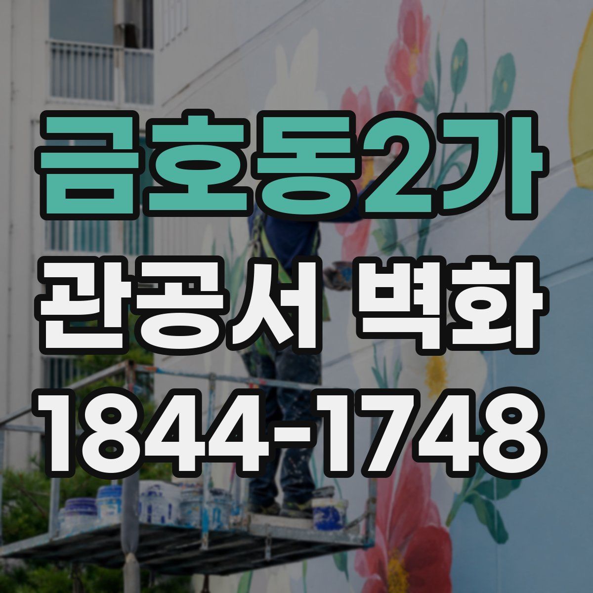금호동2가 관공서 벽화