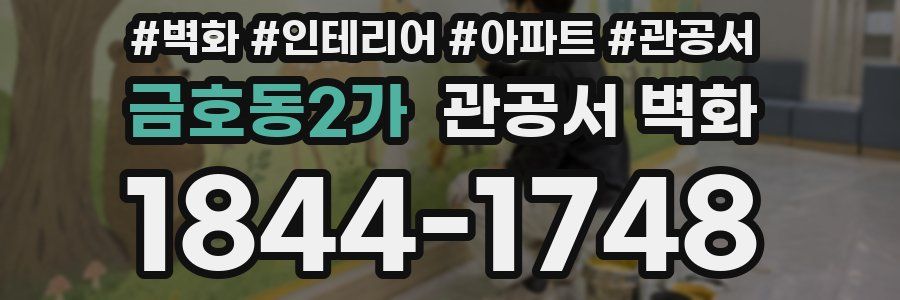금호동2가 관공서 벽화