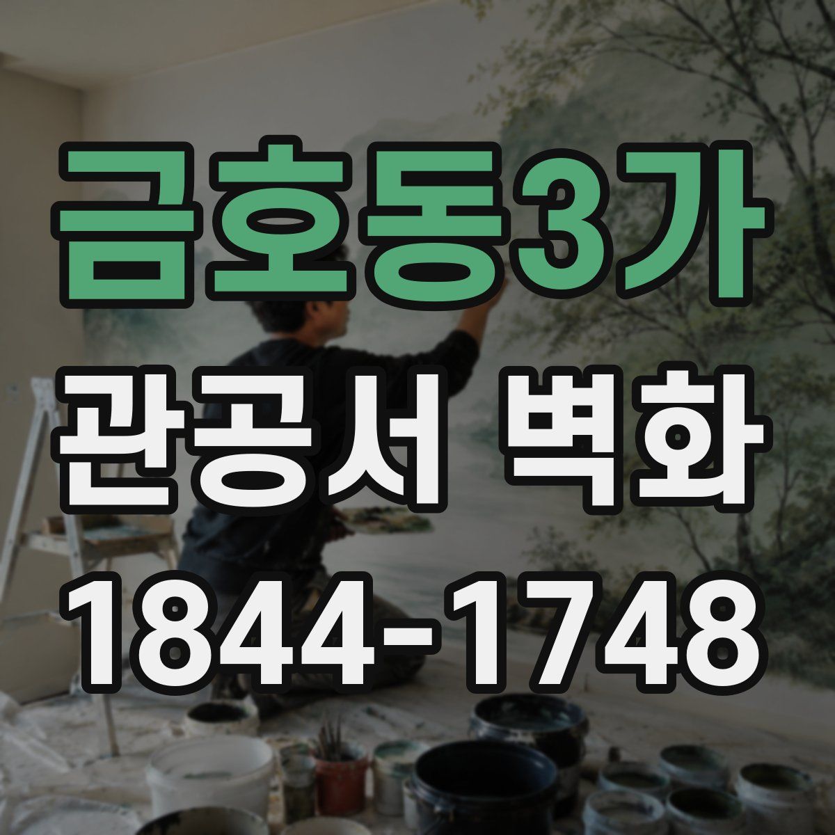 금호동3가 관공서 벽화