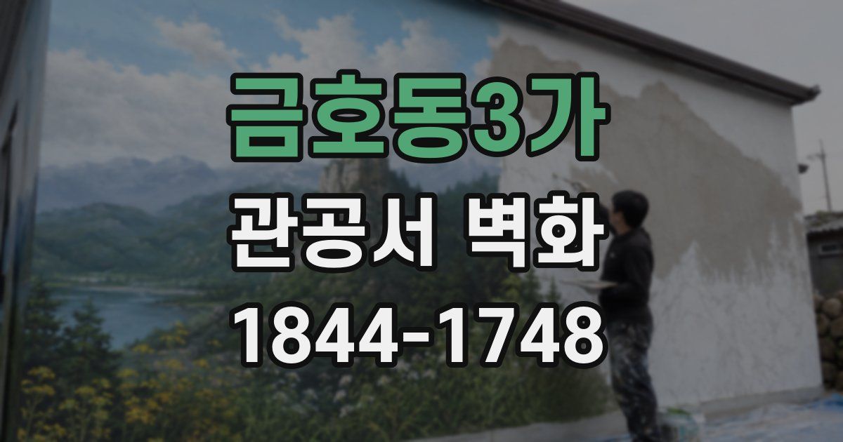 금호동3가 관공서 벽화