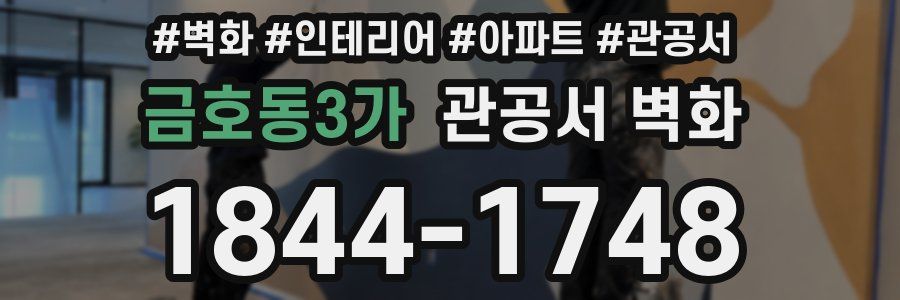 금호동3가 관공서 벽화