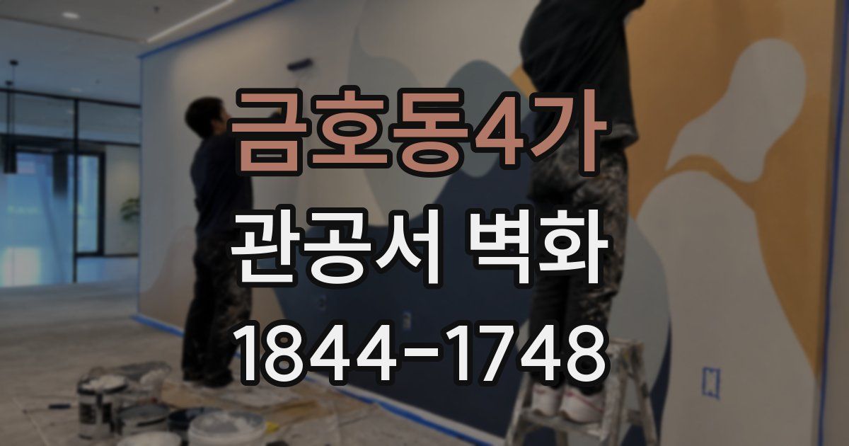 금호동4가 관공서 벽화