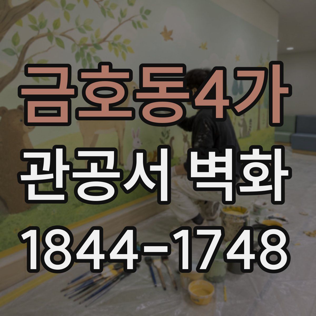 금호동4가 관공서 벽화