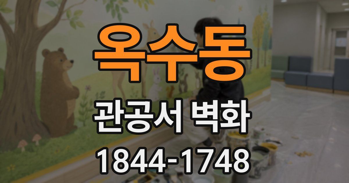 옥수동 관공서 벽화