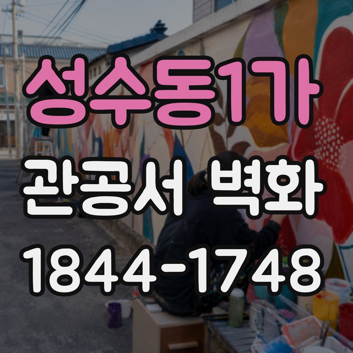 성수동1가 관공서 벽화