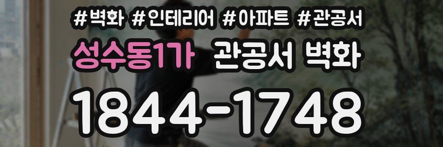 성수동1가 관공서 벽화