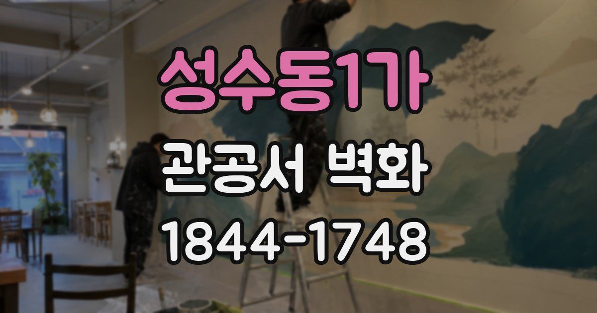성수동1가 관공서 벽화