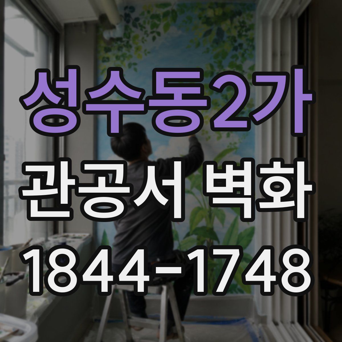 성수동2가 관공서 벽화