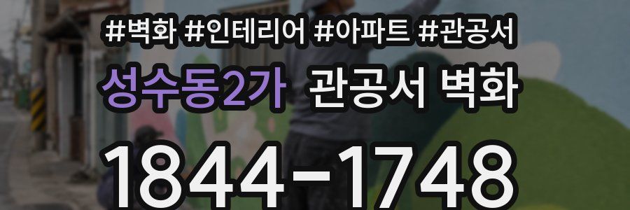 성수동2가 관공서 벽화