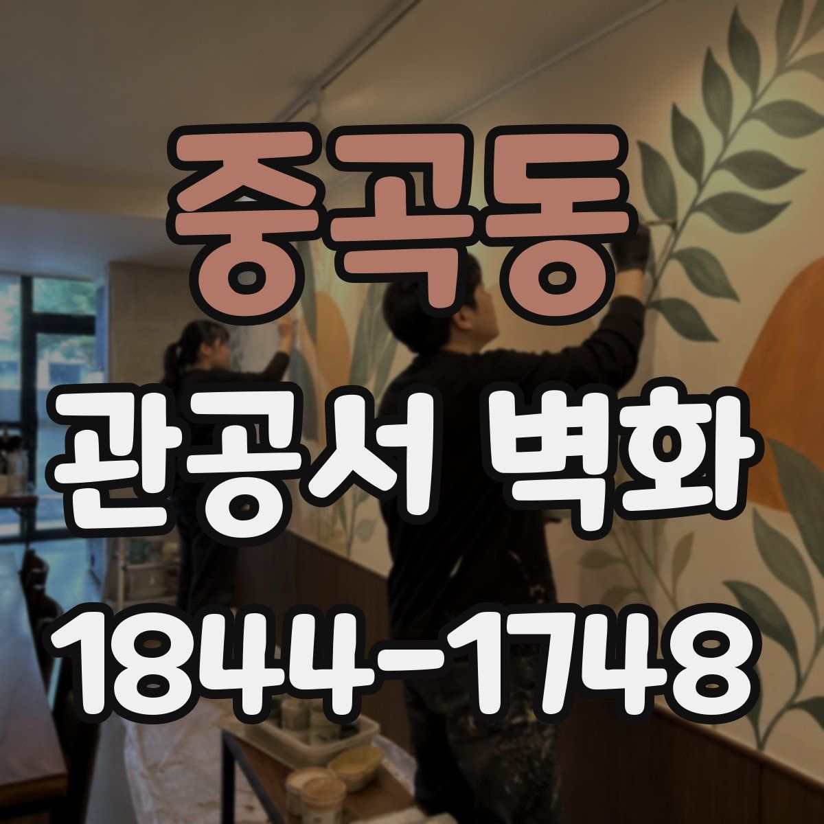 중곡동 관공서 벽화