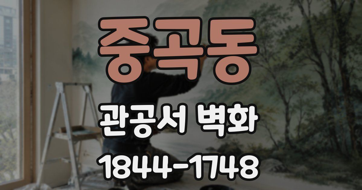 중곡동 관공서 벽화