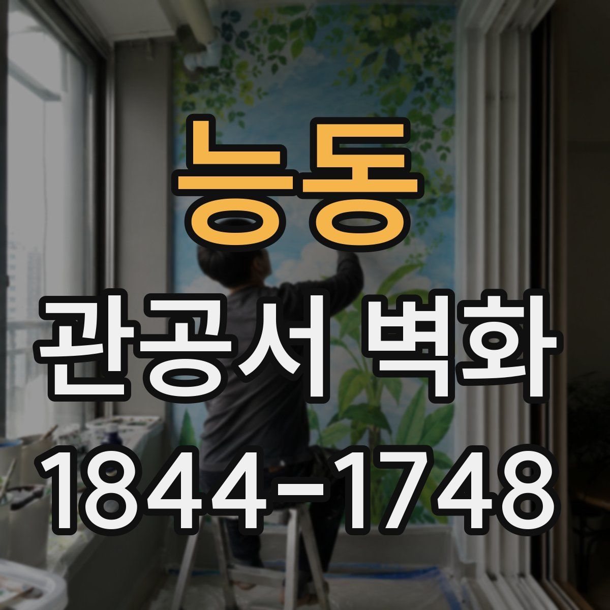 능동 관공서 벽화