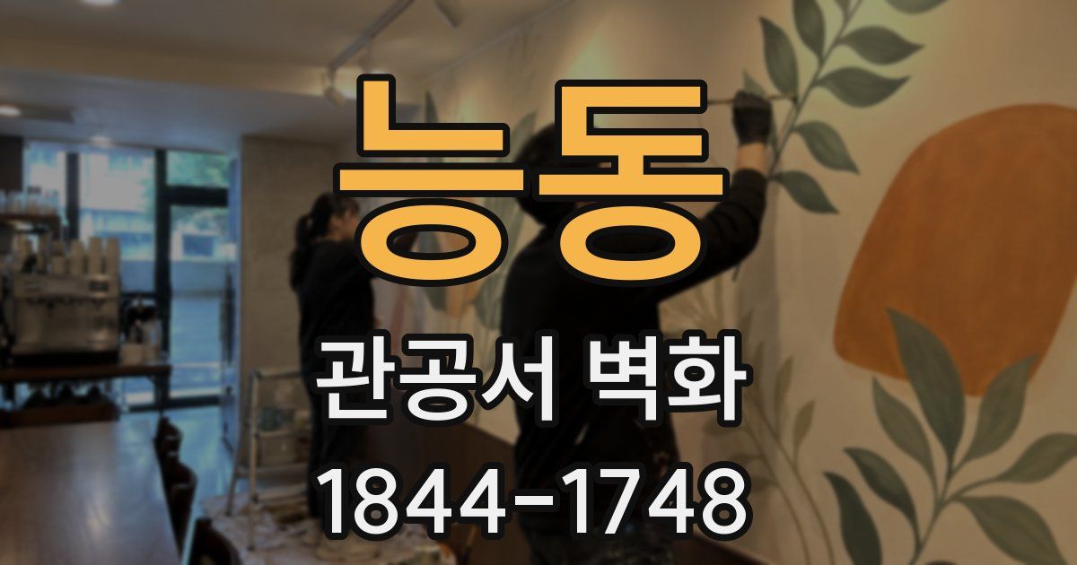 능동 관공서 벽화