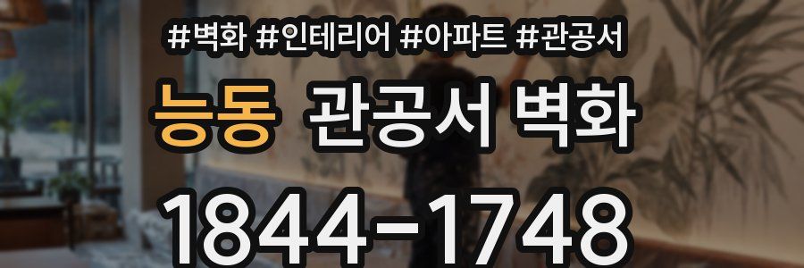 능동 관공서 벽화