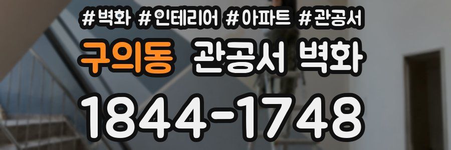 구의동 관공서 벽화