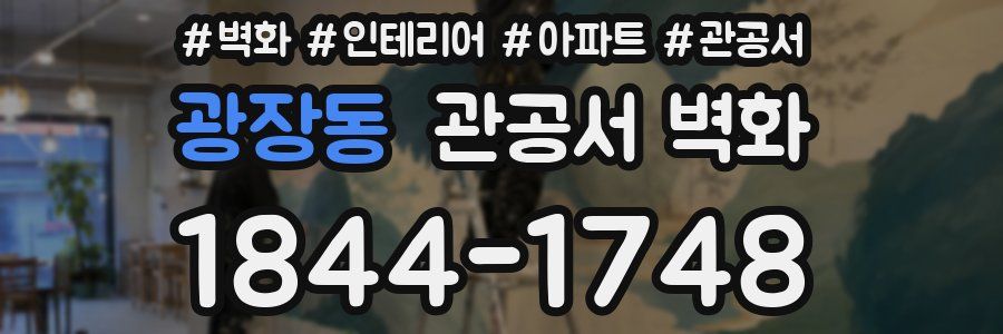 광장동 관공서 벽화