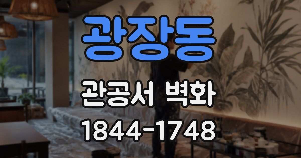 광장동 관공서 벽화