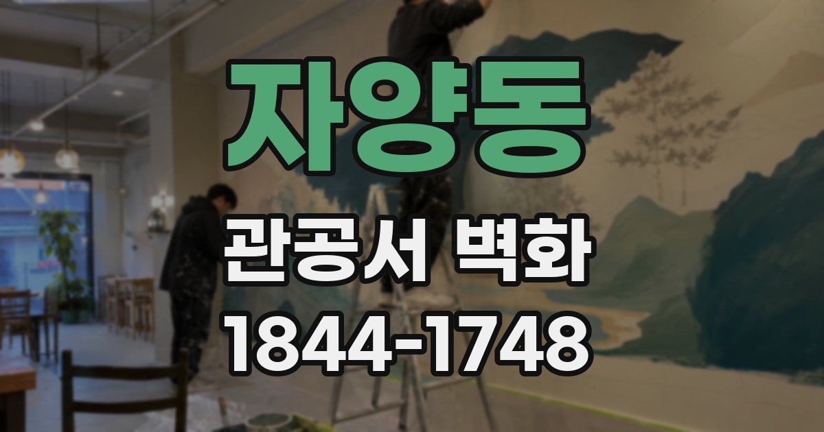 자양동 관공서 벽화