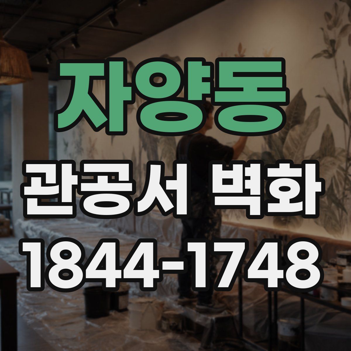 자양동 관공서 벽화
