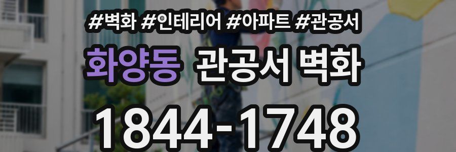 화양동 관공서 벽화